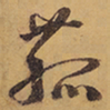 徐渭菰书法图片