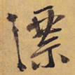 徐渭漂书法图片
