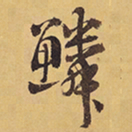 徐渭鳞书法图片