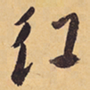 徐渭红书法图片