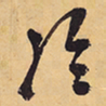 徐渭冷书法图片