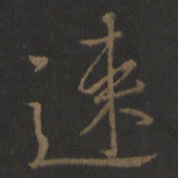 王涣之速书法图片