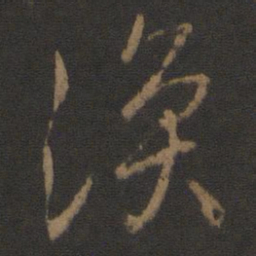 王涣之涣书法图片