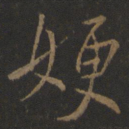 王涣之嫂书法图片