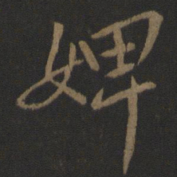 王操之婢书法图片