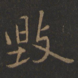 王操之毁书法图片