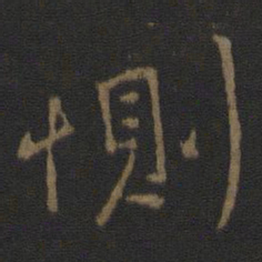 王操之恻书法图片