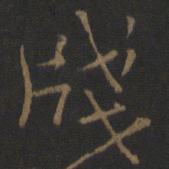 王操之笺书法图片