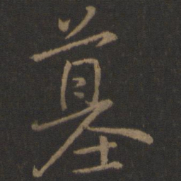 王操之墓书法图片