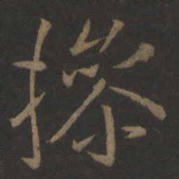 王操之操书法图片