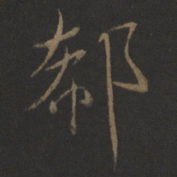 王凝之郗书法图片