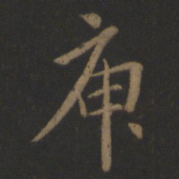 王凝之庾书法图片