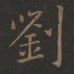 王僧虔刘书法图片