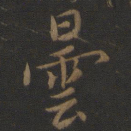 昙书法图片