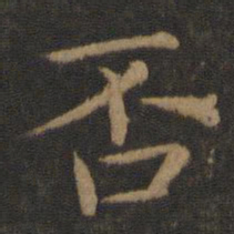 王僧虔否书法图片