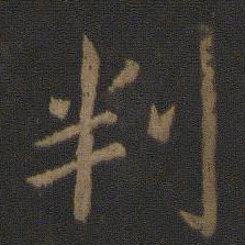 王僧虔判书法图片