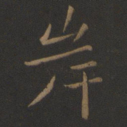 王僧虔岸书法图片