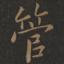 王僧虔管书法图片