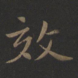 王僧虔效书法图片