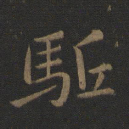 王僧虔驱书法图片