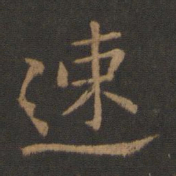 王僧虔速书法图片