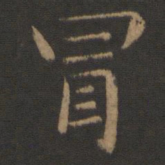王僧虔冒书法图片