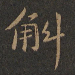 王僧虔斛书法图片