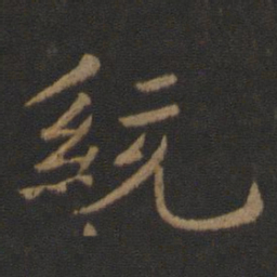 王僧虔统书法图片