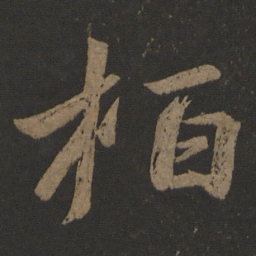 王慈柏书法图片