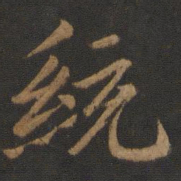 王僧虔统书法图片