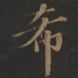王僧虔希书法图片