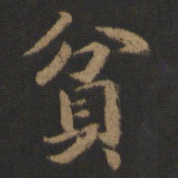 王僧虔贫书法图片