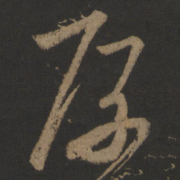 王慈厚书法图片