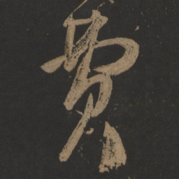 王慈费书法图片