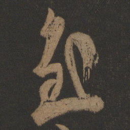 王慈截书法图片