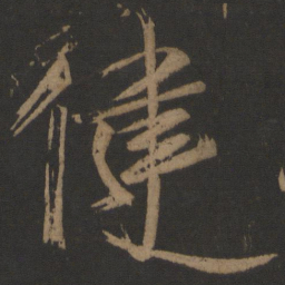 王慈健书法图片