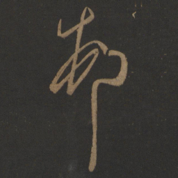 王慈村书法图片