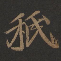 王志秪书法图片