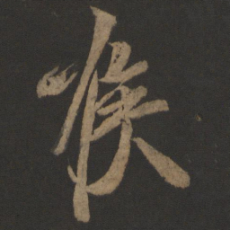 王志喉书法图片