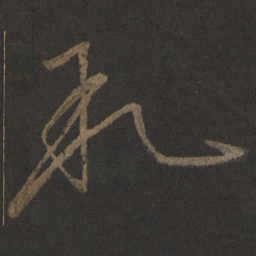 王志叙书法图片