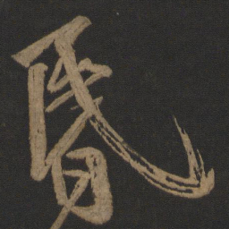 王志昏书法图片