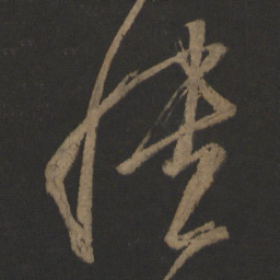 王志愦书法图片