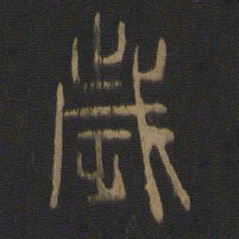陈瓛岁书法图片