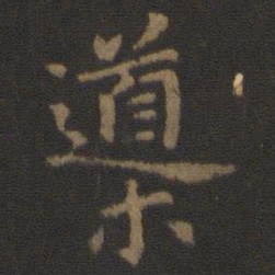导书法图片