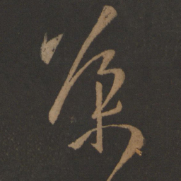 王导导书法图片