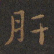 王廙肝书法图片