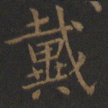 王廙戴书法图片