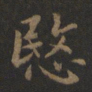 王廙悯书法图片