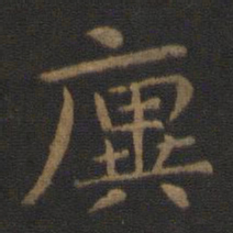 王廙廙书法图片