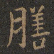 王廙膳书法图片